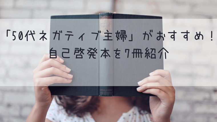 書評まとめ 50代ネガティブ主婦 がおすすめ 自己啓発本を7冊紹介 女性向け自己啓発本紹介サイト