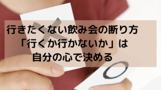 行きたくない飲み会の断り方