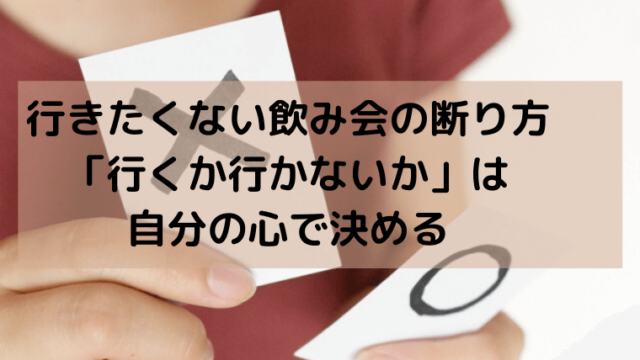 行きたくない飲み会の断り方 行くか行かないか は自分の心で決める ゆるはぴ