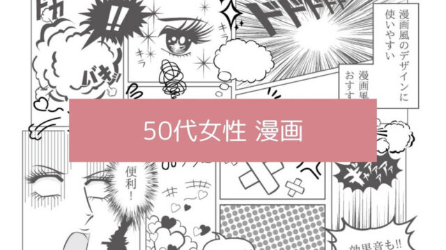 50代女性が 読む 漫画