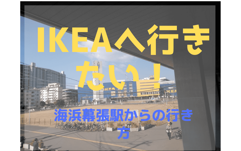 海浜幕張駅からikea船橋への行き方 Ikeaへ行きたい ゆるはぴ