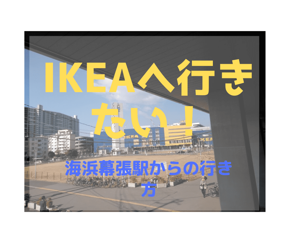 海浜幕張駅からikea船橋への行き方 Ikeaへ行きたい ゆるはぴ