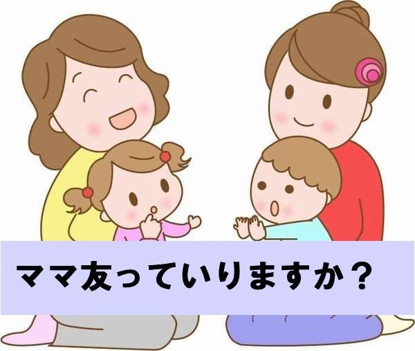 ママ友っていりますか？