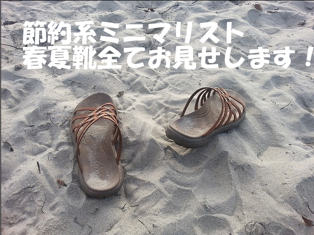 f:id:kotorin6:20180607181105p:plain 砂浜にサンダル
