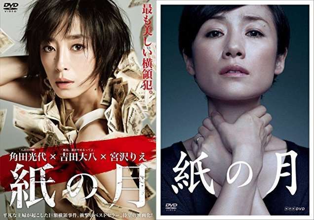 どっちが好き 今更だけど 紙の月 Tv版 Vs 映画版 原田知世 Vs 宮沢りえ を語る 50歳から ゆるはぴ ミニマリストライフ