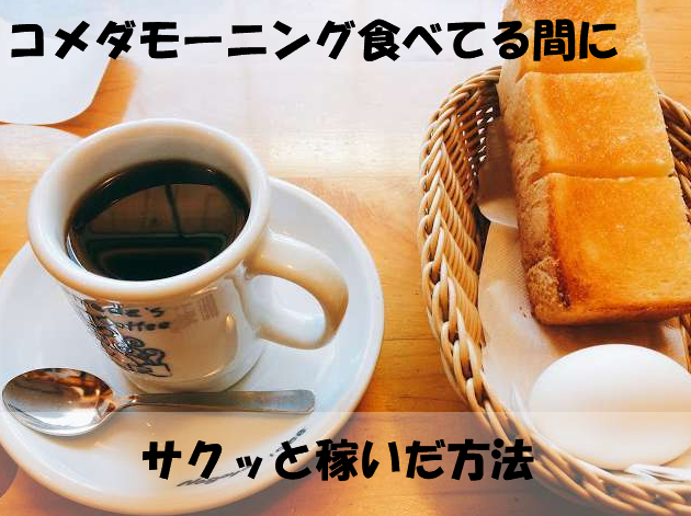 コメダコーヒーのモーニング