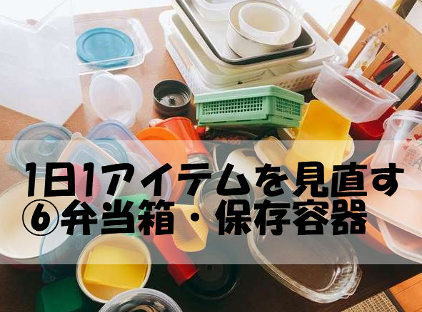 弁当箱・保存容器の見直し