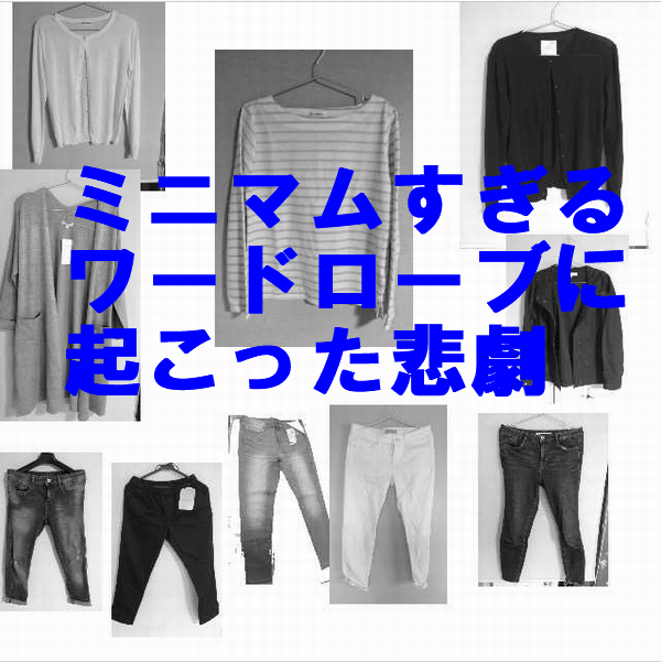 夏服ワードローブ
