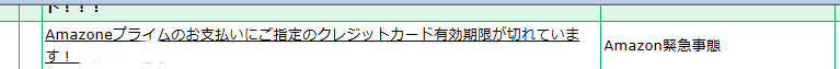 アマゾン緊急事態メール