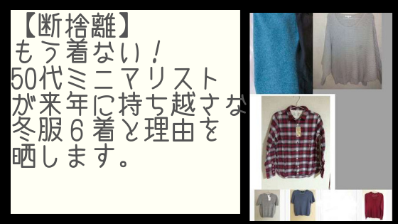 来年に持ち越さない6着