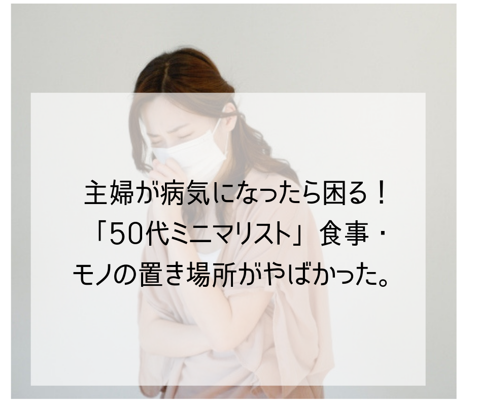 主婦が病気になったら困る！