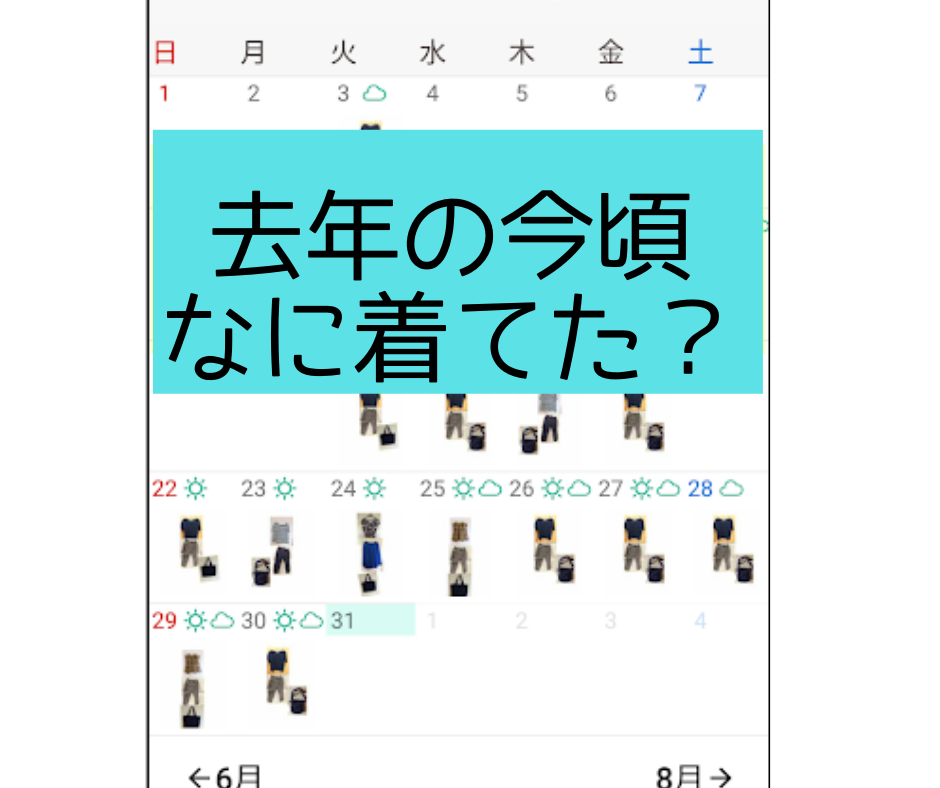 去年の今頃なに着てた?