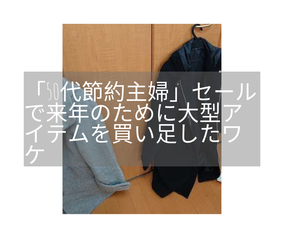 「50代節約主婦」セールで来年のために大型アイテムを買い足したワケ