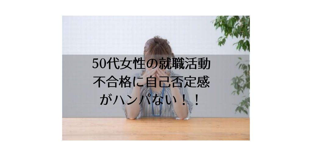 50代の就職活動不合格に落ち込む