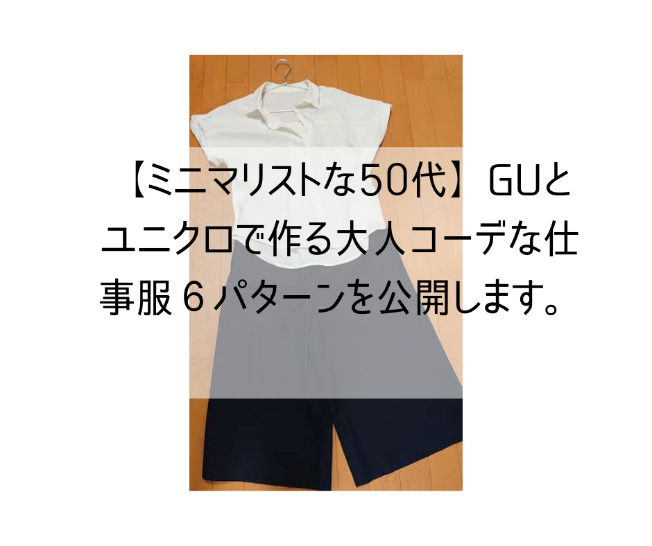 【ミニマリストな50代】GUとユニクロで作る大人コーデな仕事服６パターンを公開します。