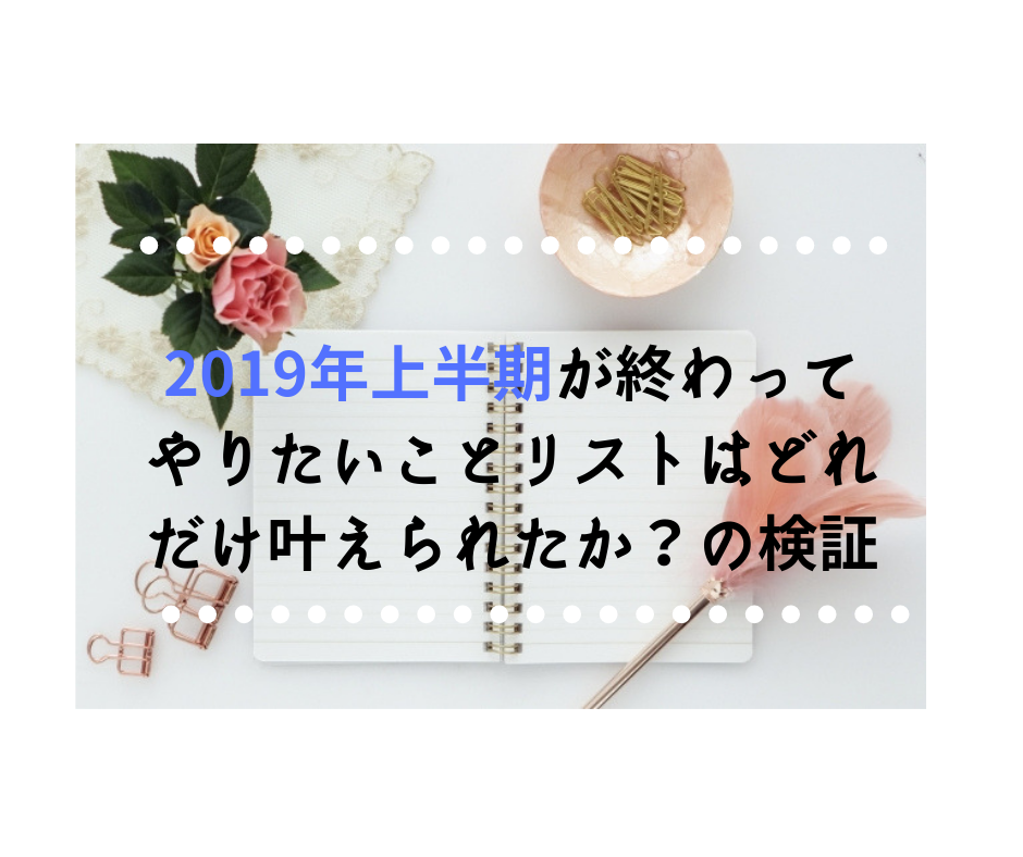 2019年やってみたいことリスト