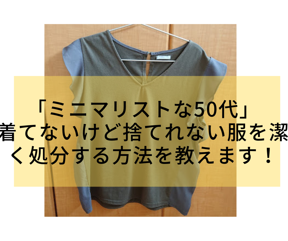 ミニマリストな50代 着てないけど捨てれない服を潔く処分する方法を教えます 50歳から ゆるはぴ ミニマリストライフ