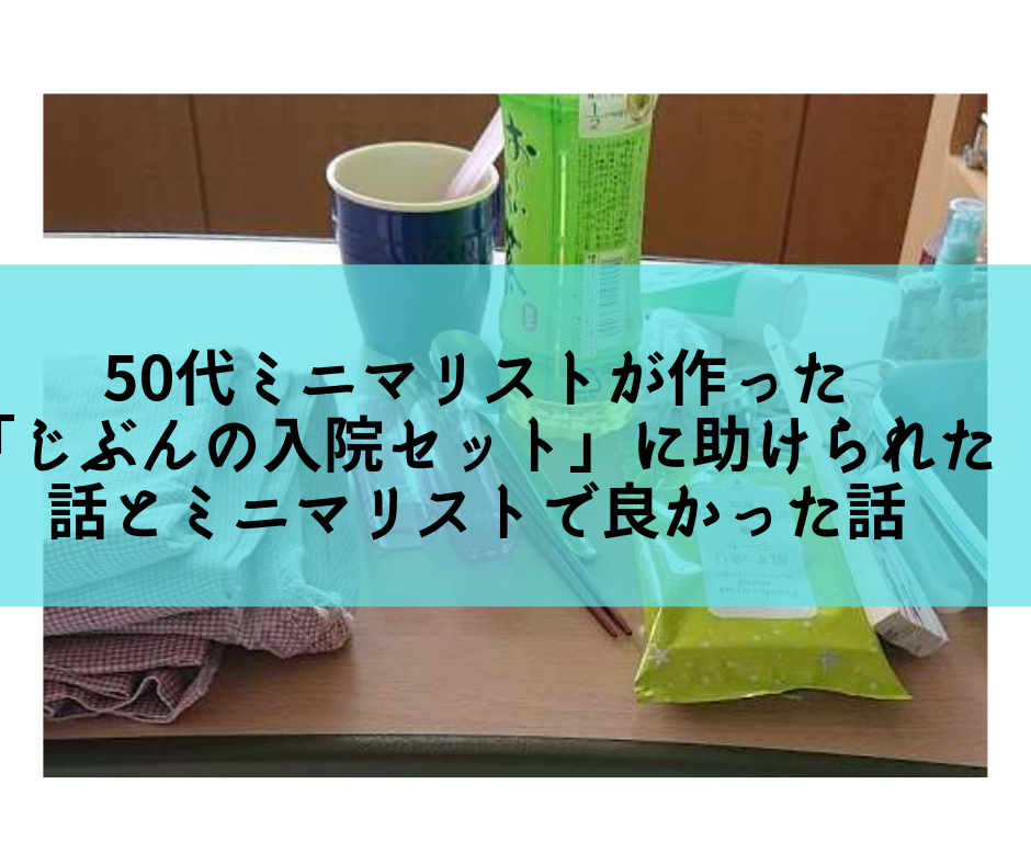 50代ミニマリストが作った「じぶんの入院セット」に助けられた話とミニマリストで良かった話