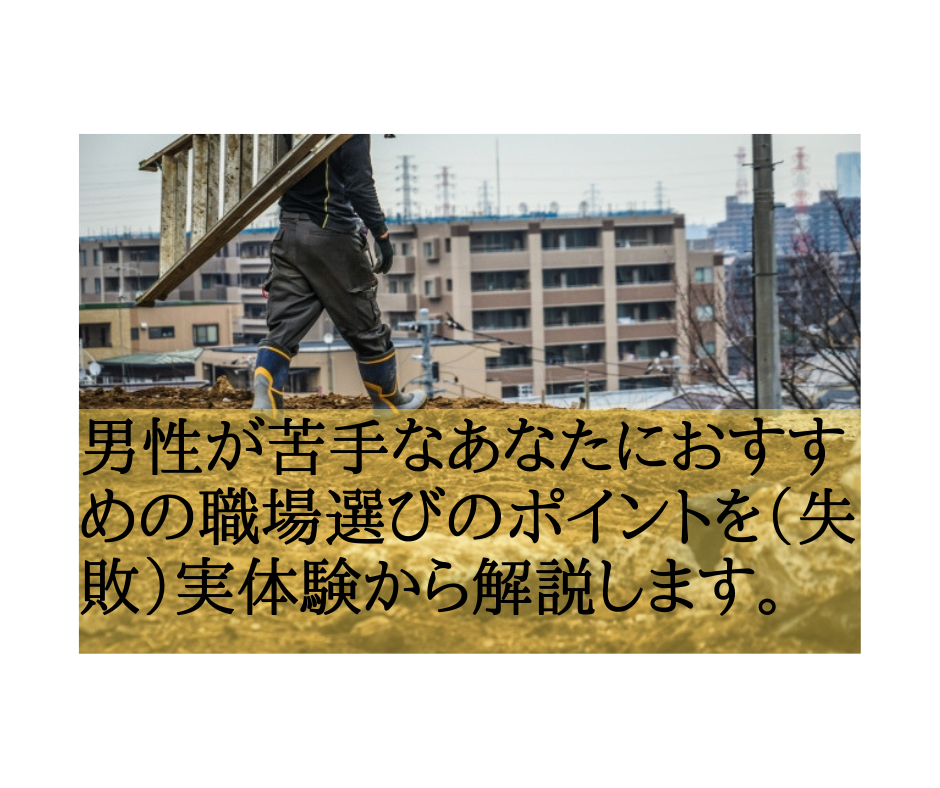 男性が苦手なあなたにおすすめの職場選びのポイントを（失敗）実体験から解説します。