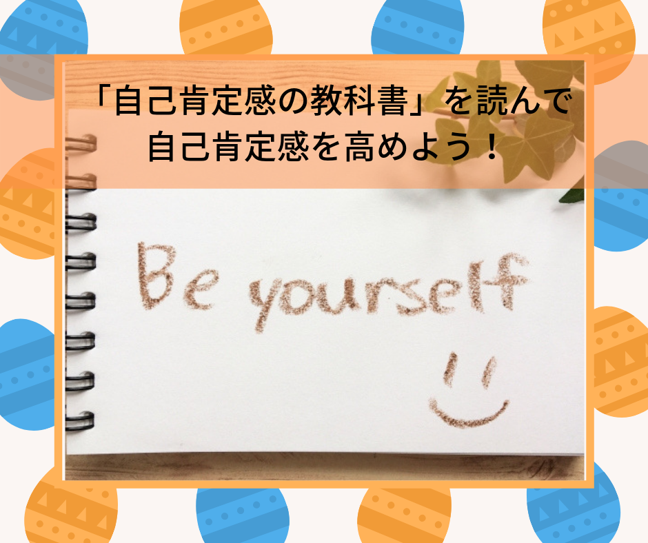 「自己肯定感の教科書」を読んで自己肯定感を高めよう！