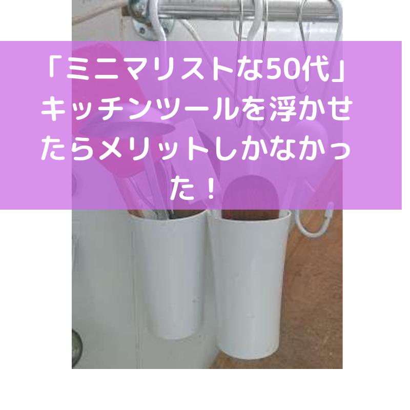 「ミニマリストな50代」キッチンツールを浮かせたらメリットしかなかった！