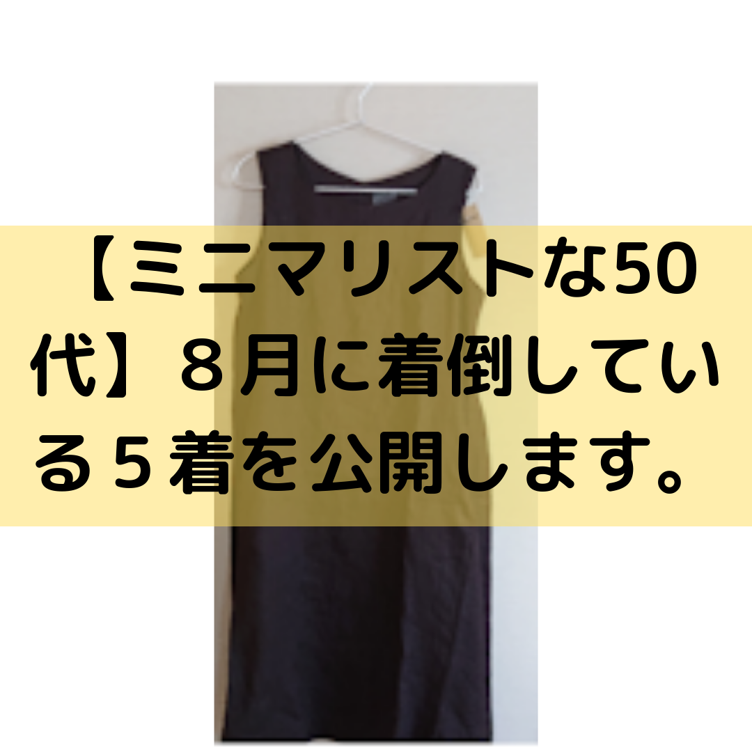 【ミニマリストな50代】８月に着倒している５着を公開します。