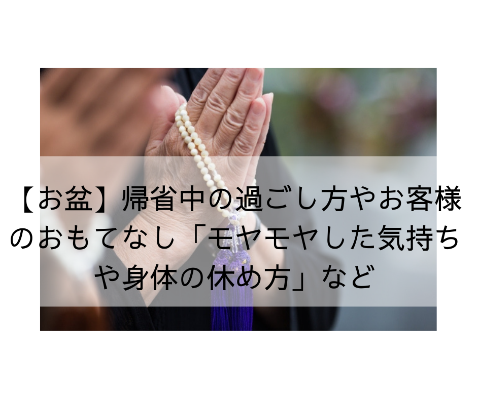 【お盆】帰省中の過ごし方やお客様のおもてなし「モヤモヤした気持ちや身体の休め方」など