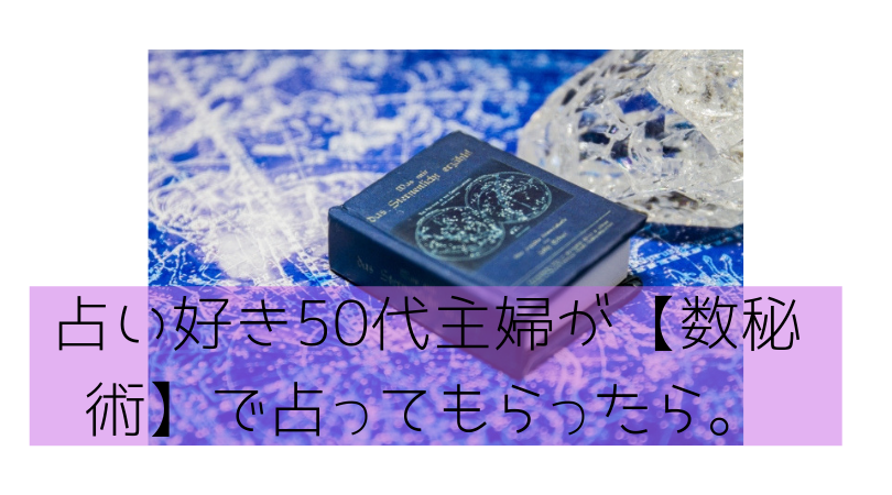 占い好き50代主婦が【数秘術】で占ってもらったら。