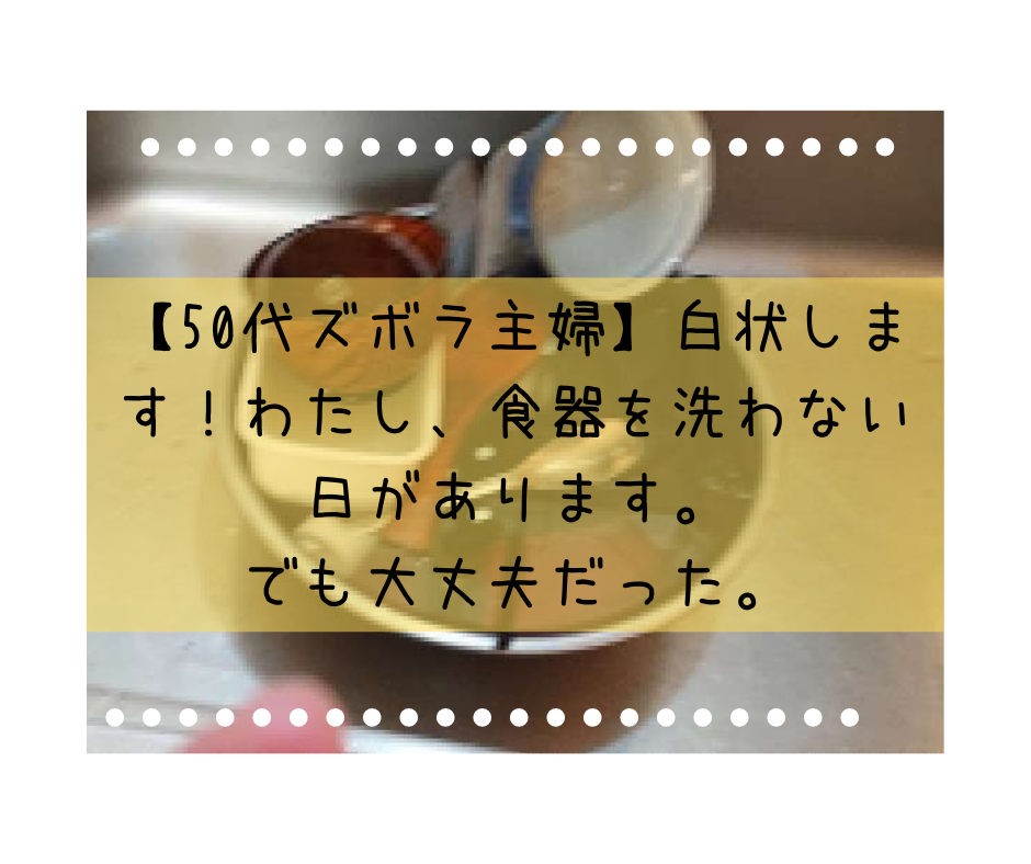 【50代ズボラ主婦】白状します！わたし、食器を洗わない日があります。でも大丈夫だった。