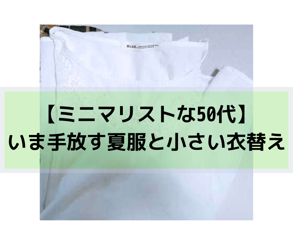 【ミニマリストな50代】いま手放す夏服と小さい衣替え