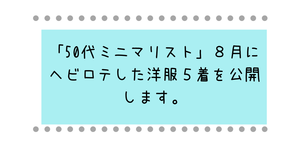 「50代ミニマリスト」８月にヘビロテした洋服５着を公開します。