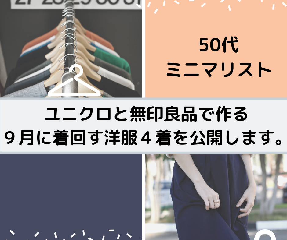 【50代ミニマリスト】ユニクロと無印良品で作る９月に着回す洋服４着を公開します。