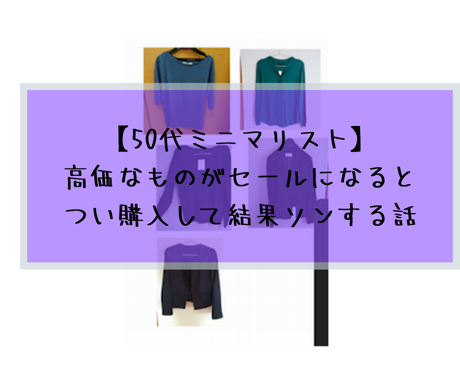 【50代ミニマリスト】高価なものがセールになるとつい購入して結果ソンする話
