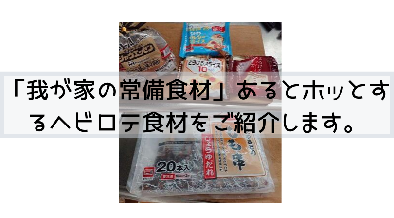 「我が家の常備食材」あるとホッとするヘビロテ食材をご紹介します。