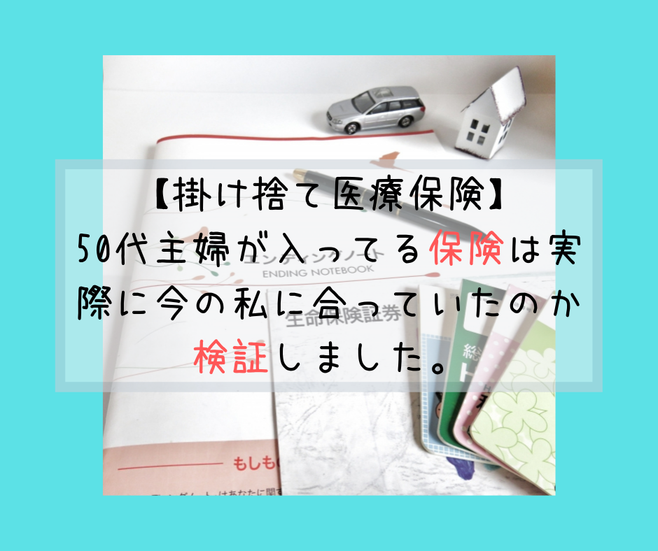 【掛け捨て医療保険】50代主婦が入ってる保険は実際に今の私に合っていたのか検証しました