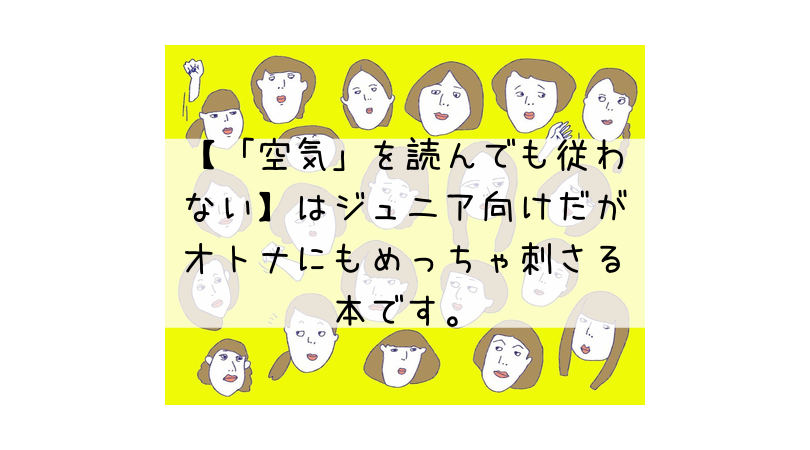 【「空気」を読んでも従わない】はジュニア向けだがオトナにもめっちゃ刺さる本です。