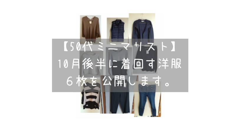 【50代ミニマリスト】10月後半に着回す洋服６枚を公開します。