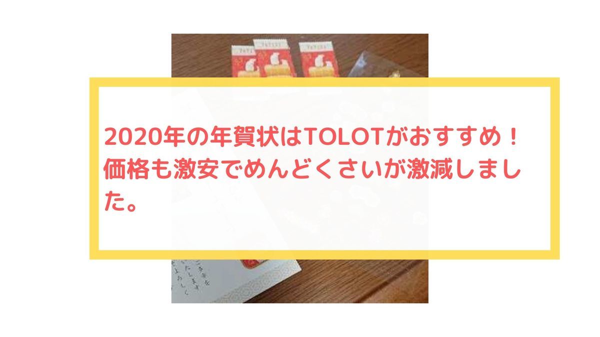 2020年の年賀状はTOLOTがおすすめ！ 価格も激安でめんどくさいが激減しました。