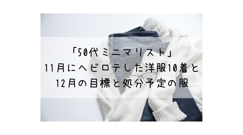 「50代ミニマリスト」11月にヘビロテした洋服10着と12月の目標と処分予定の服