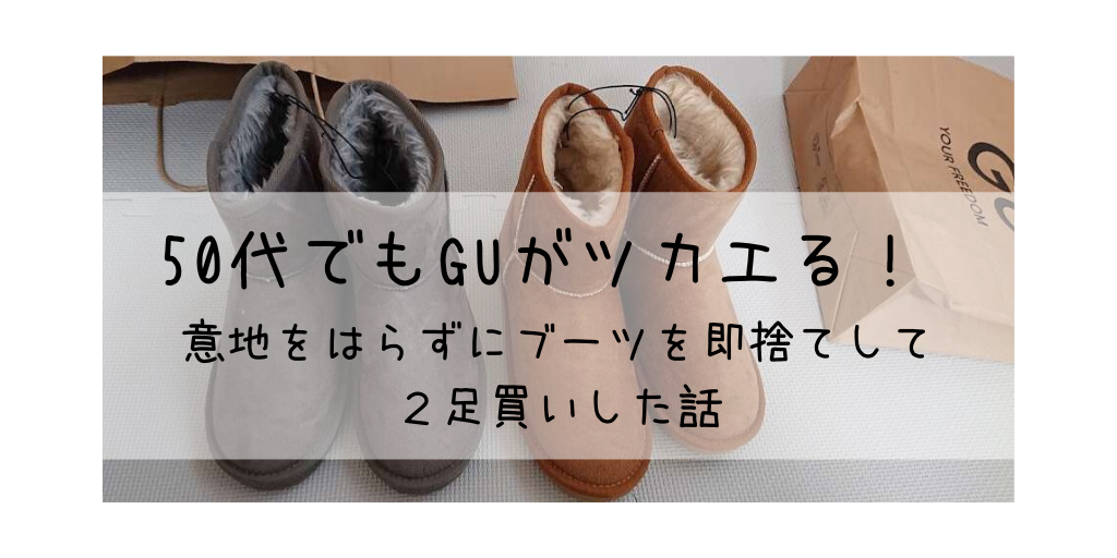 50代でもGUがツカエる！ 意地をはらずにブーツを即捨てして２足買いした話