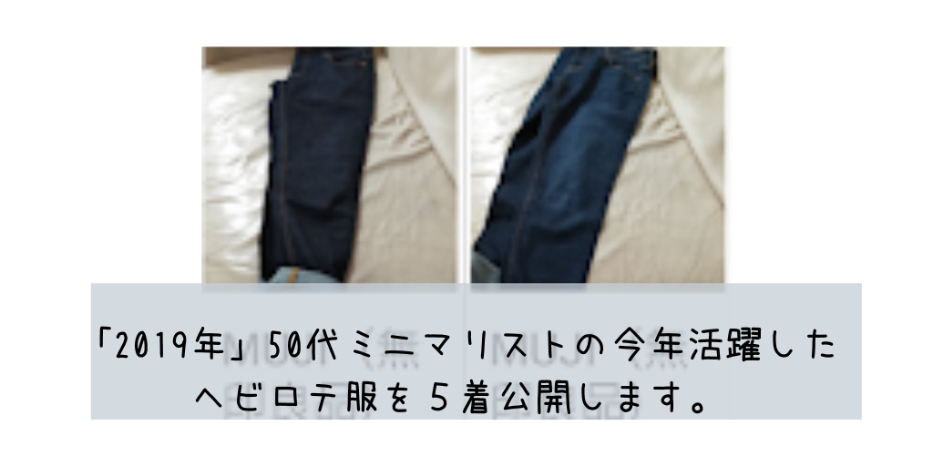 「2019年」50代ミニマリストの今年活躍したヘビロテ服を5着公開します。