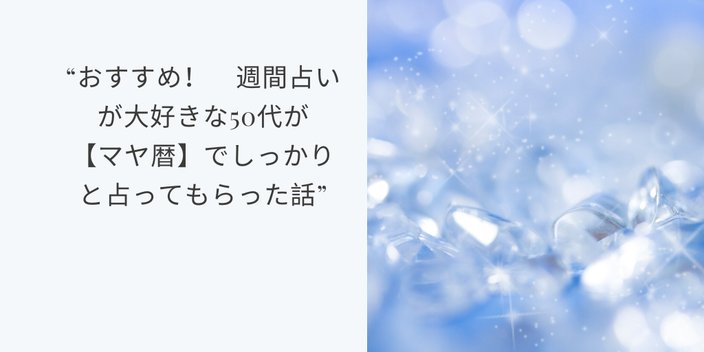 おすすめ! 週間占いが大好きな50代が【マヤ暦】でしっかりと占ってもらった話