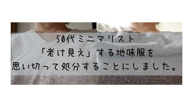 50代ミニマリスト「老け見え」する地味服を思い切って処分することにしました。