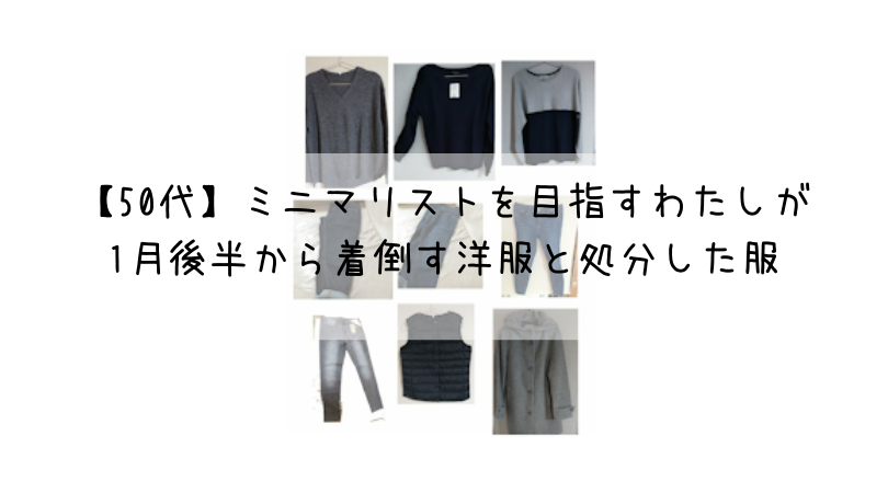 【50代】ミニマリストを目指すわたしが 1月後半から着倒す洋服と処分した服