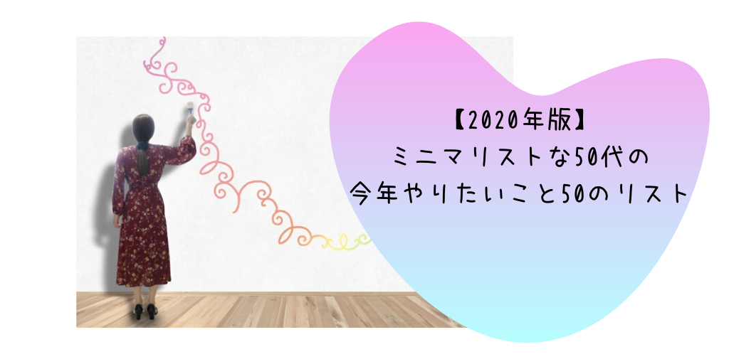 【2020年版】ミニマリストな50代の今年やりたいこと50のリスト