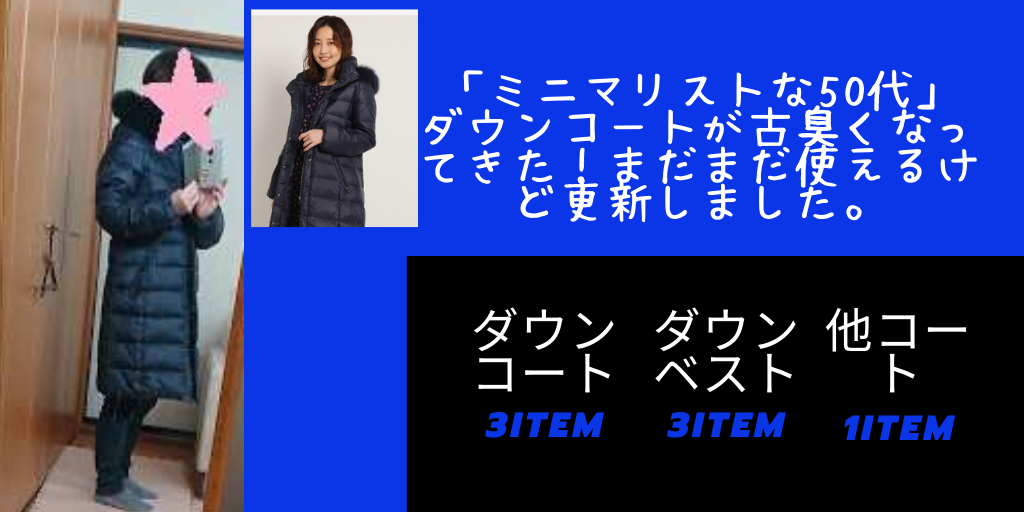 「ミニマリストな50代」ダウンコートが古臭くなってきた！まだまだ使えるけど更新しました。