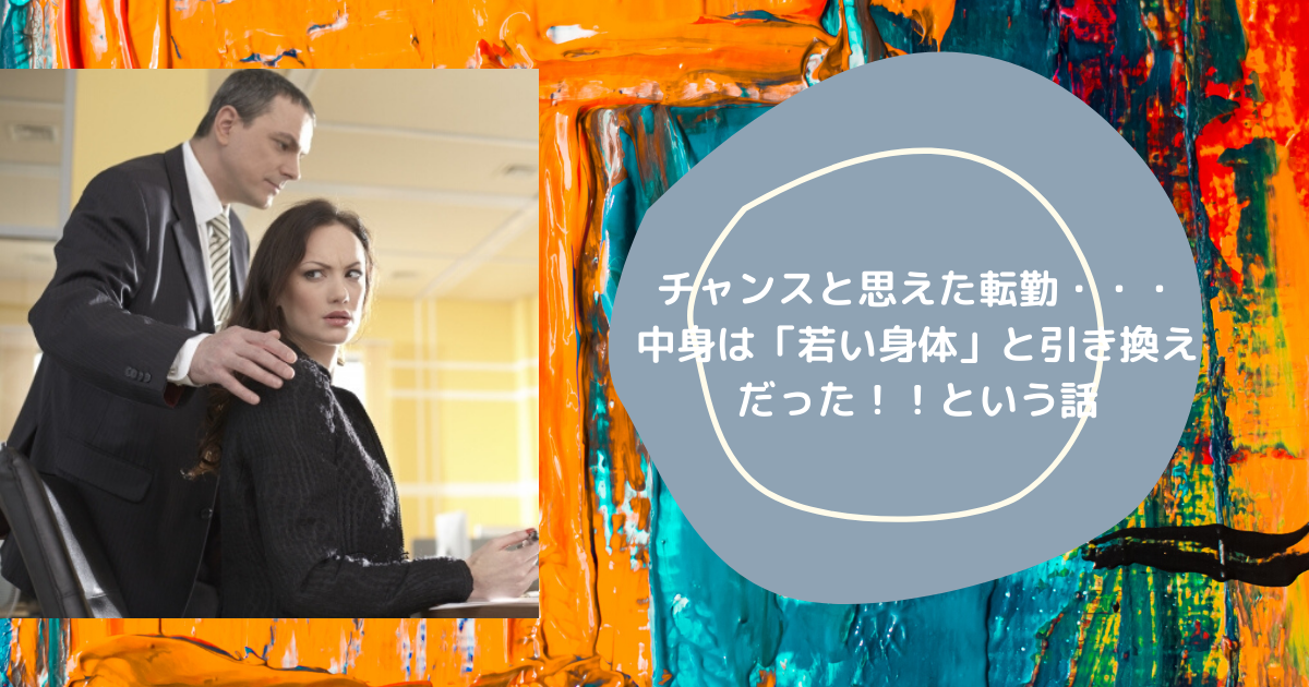 チャンスと思えた転勤・・・中身は「若い身体」と引き換えだった!!という話