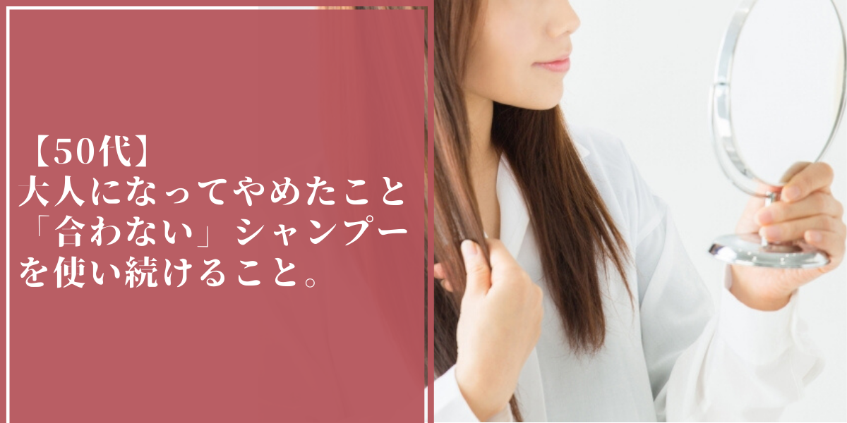 【50代】大人になってやめたこと「合わない」シャンプーを使い続けること