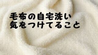 ミニマリストの毛布のクリーニング