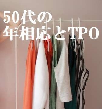 50代の年相応とTPO